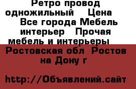  Ретро провод одножильный  › Цена ­ 35 - Все города Мебель, интерьер » Прочая мебель и интерьеры   . Ростовская обл.,Ростов-на-Дону г.